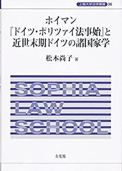 【】 ホイマン「ドイツ・ポリツァイ法事始」と近世末期ドイツの諸国家学 (上智大学法学叢書)