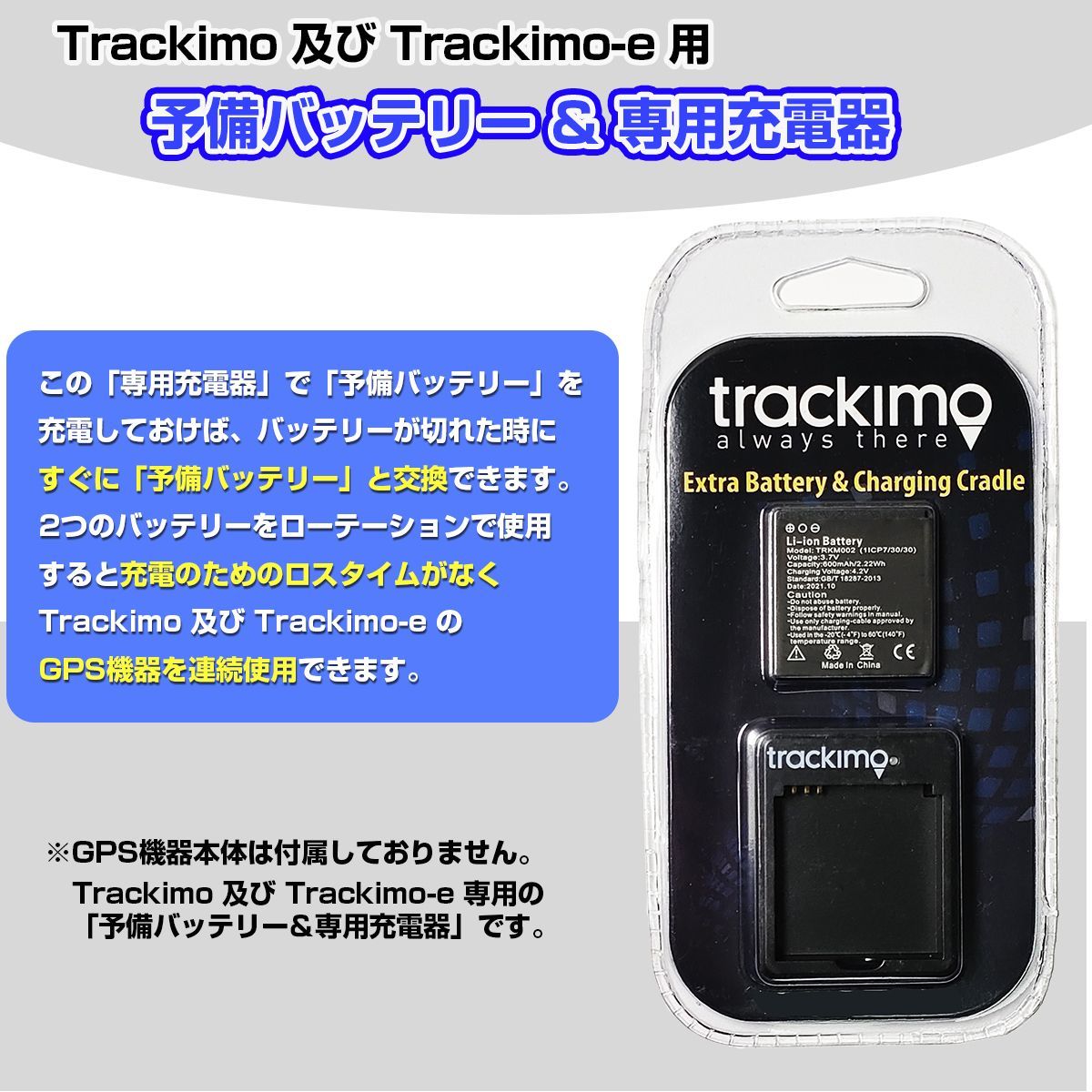 Trackimo GPS バッテリー & 専用充電器セット 600mAh リアルタイム トラッキモ （予備バッテリーと充電器セット） Trackimoと Trackimo-e兼用 【正規品】 - メルカリ