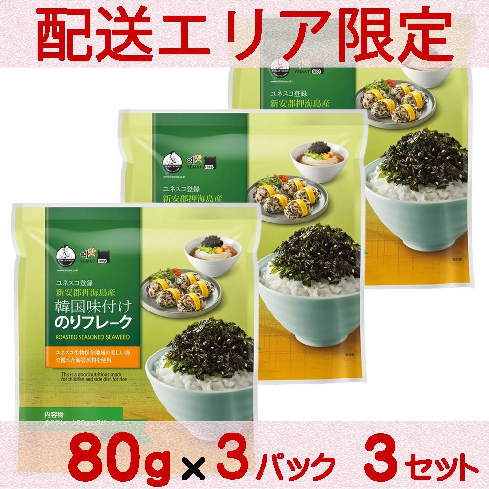 配送エリア限定 コストコ イェマット 韓国味付けのりフレーク 80g×3袋 3セット 【costco Korean Seaweed Flake YEMT 海苔 ふりかけ】