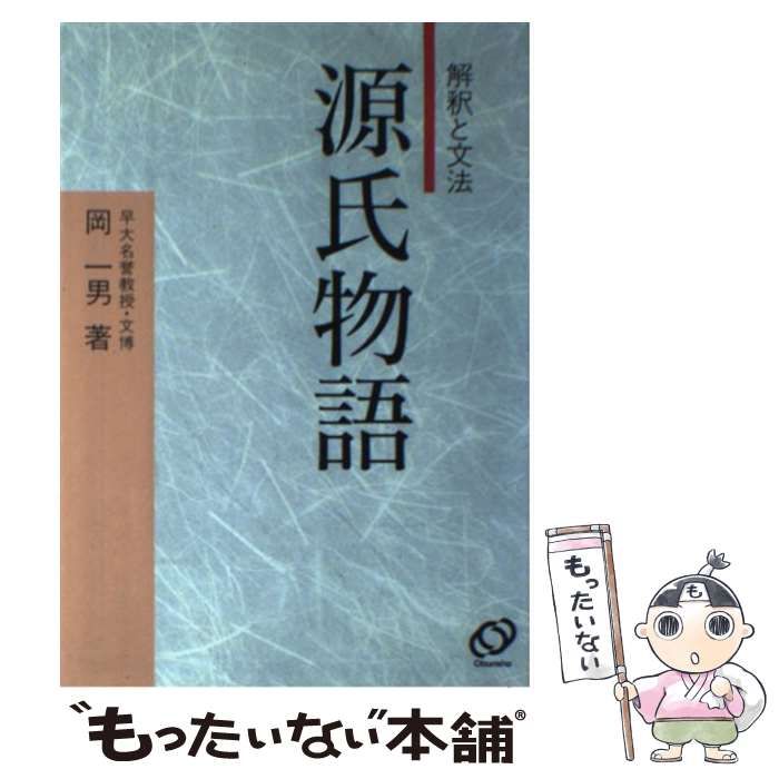 中古】 解釈と文法 源氏物語 / 岡一男 / 旺文社 - メルカリ