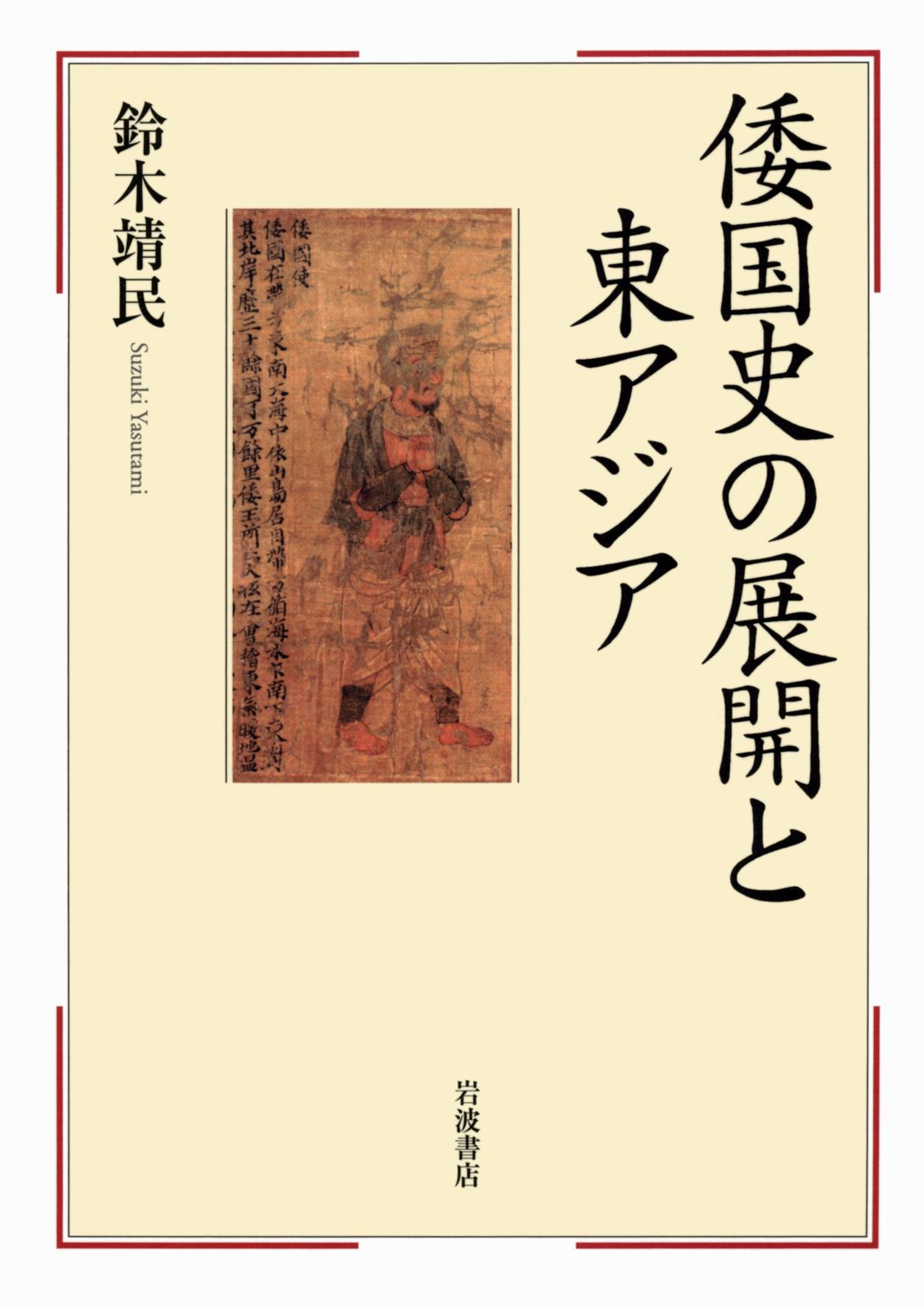 倭国史の展開と東アジア|岩波書店|鈴木靖民 単行本