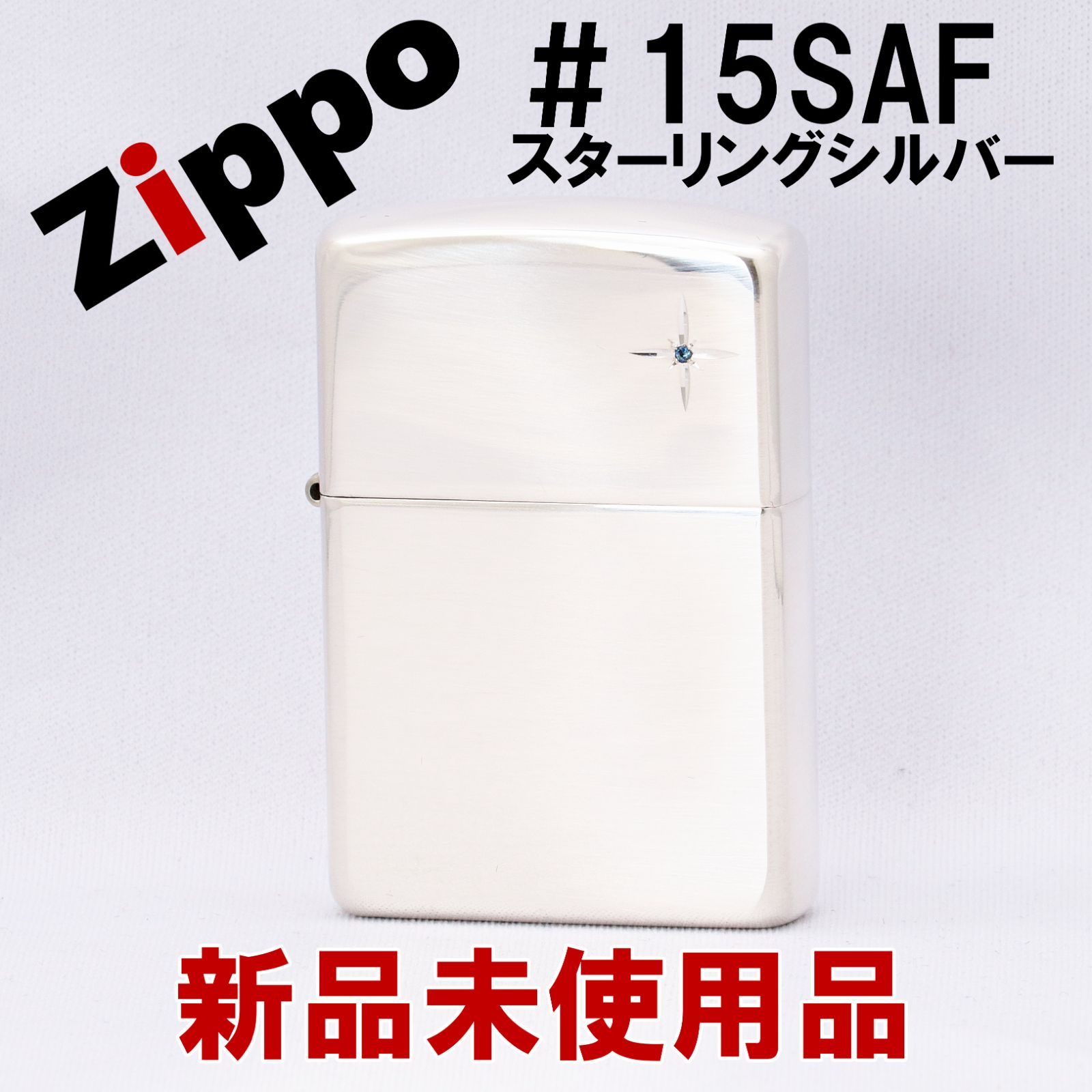 新品/未使用品】ZIPPO オイル ライター 天然石 サファイア 入り スターリング シルバー 銀ムク ＃ 15 ハイポリッシュ 鏡面 天然石 -  メルカリ