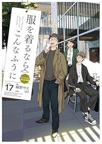 服を着るならこんなふうに 1-17巻セット 以下続巻 縞野やえ 1週間以内発送