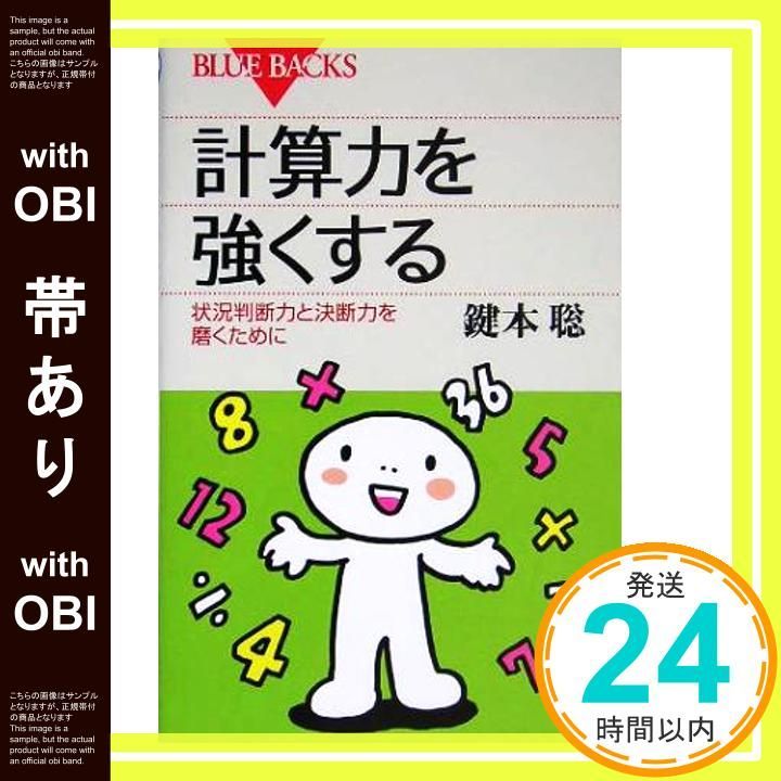 帯あり 計算力を強くする―状況判断力と決断力を磨くために ブルーバックス Aug 21 2005 鍵本 聡_07