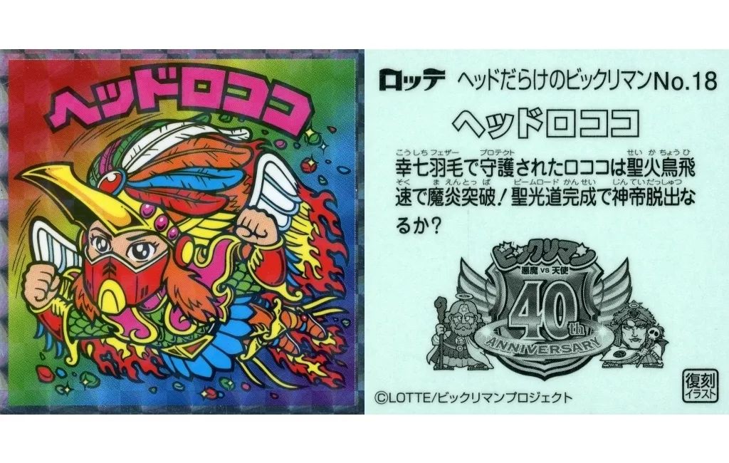 中古】ビックリマンシール No.18[擬似角プリズム]：ヘッドロココ