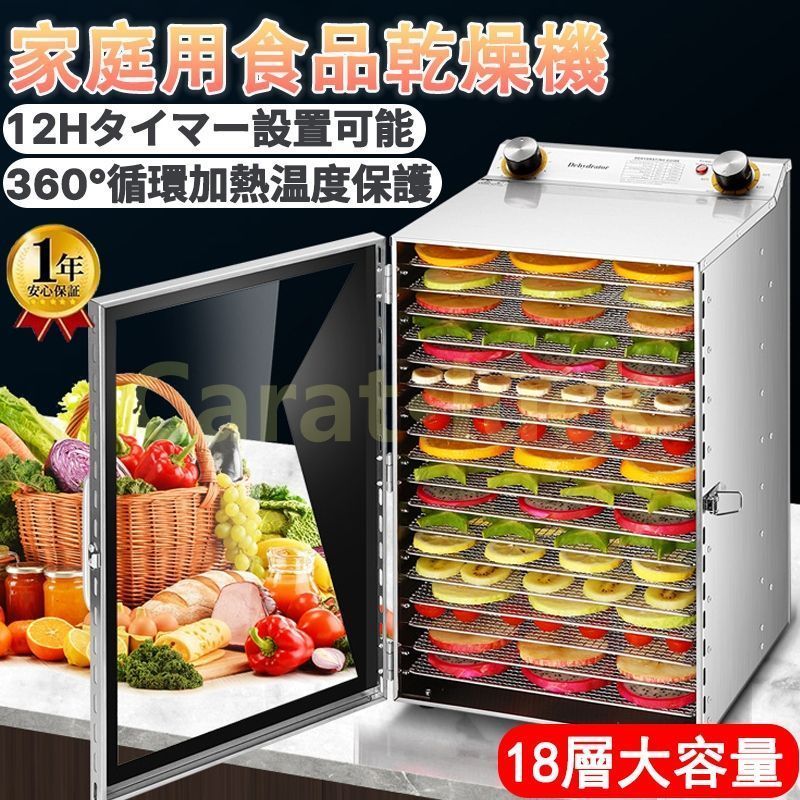 ·食品乾燥機 フードドライヤー 家庭用|業務用 ドライフルーツ ドライフード ステンレス鋼 食品脱水機 0～12時間調節 360°循環加熱 18層