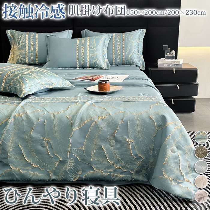 ひんやり 接触冷感 掛け布団 200×230cm タオルケット 洗える 肌掛け布団 クール寝具 肌布団 夏用 涼しい おしゃれ 冷たい シングル 冷感 RH07142