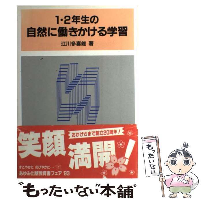 【中古】 １・２年生の自然に働きかける学習/あゆみ出版/江川多喜雄 1・2年生の自然に働きかける学習 / 江川 多喜雄 / あゆみ出版