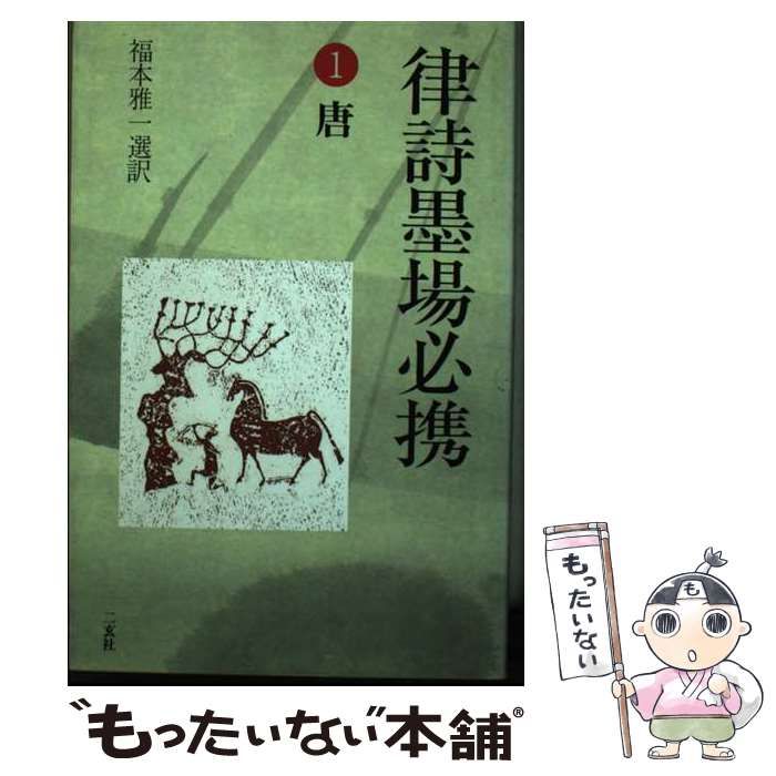 中古】 律詩墨場必携 1 / 福本 雅一 / 二玄社