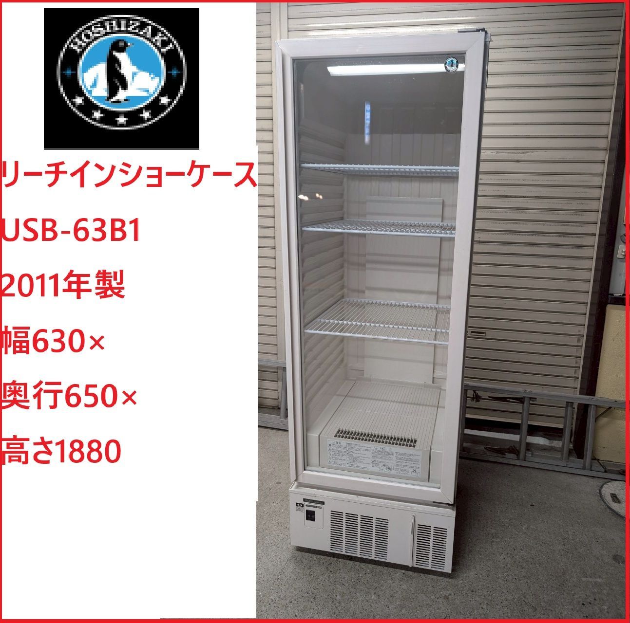 姫路 ホシザキ リーチインショーケース USB-63B1 2011年製 幅630×奥行650×高さ1880