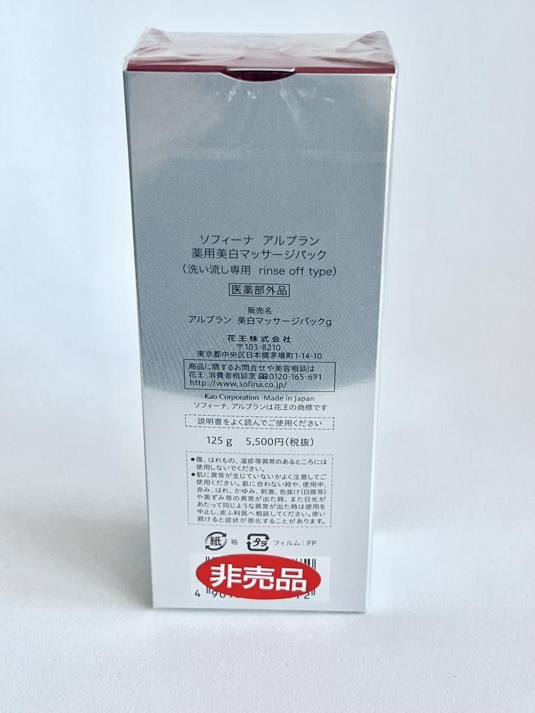 未使用】SOFINA ソフィーナ アルブラン 薬用美白マッサージ