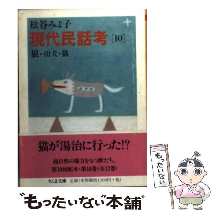 【中古】 現代民話考 10 / 松谷 みよ子 / 筑摩書房