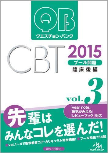 クエスチョン・バンク CBT 2015 vol.3: プール問題 臨床後編 国試対策問題編集委員会 クエスチョン・バンク CBT 2015 vol.3: プール問題 臨床後編 国
