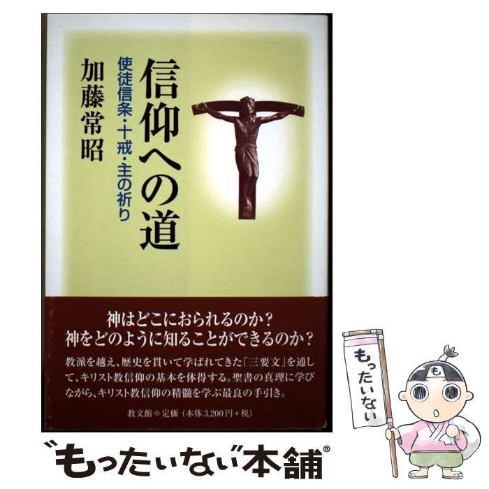 信仰の手引き : 日本基督教団信仰告白・十戒・主の祈りを学ぶ