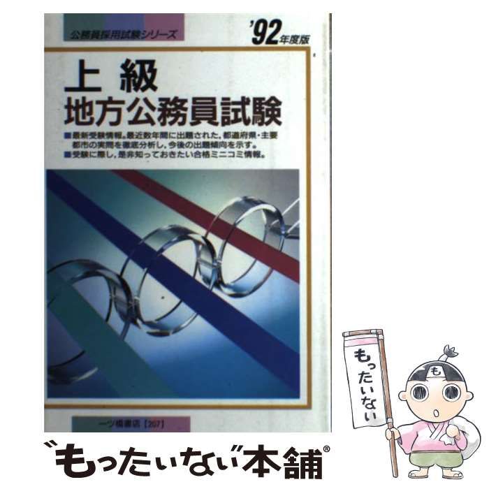 中古】 上級地方公務員試験 '92年度版 （公務員採用試験シリーズ