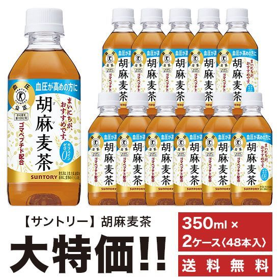 サントリー 胡麻麦茶 350ml×2ケース 48本入り お茶 ペットボトル 特定 