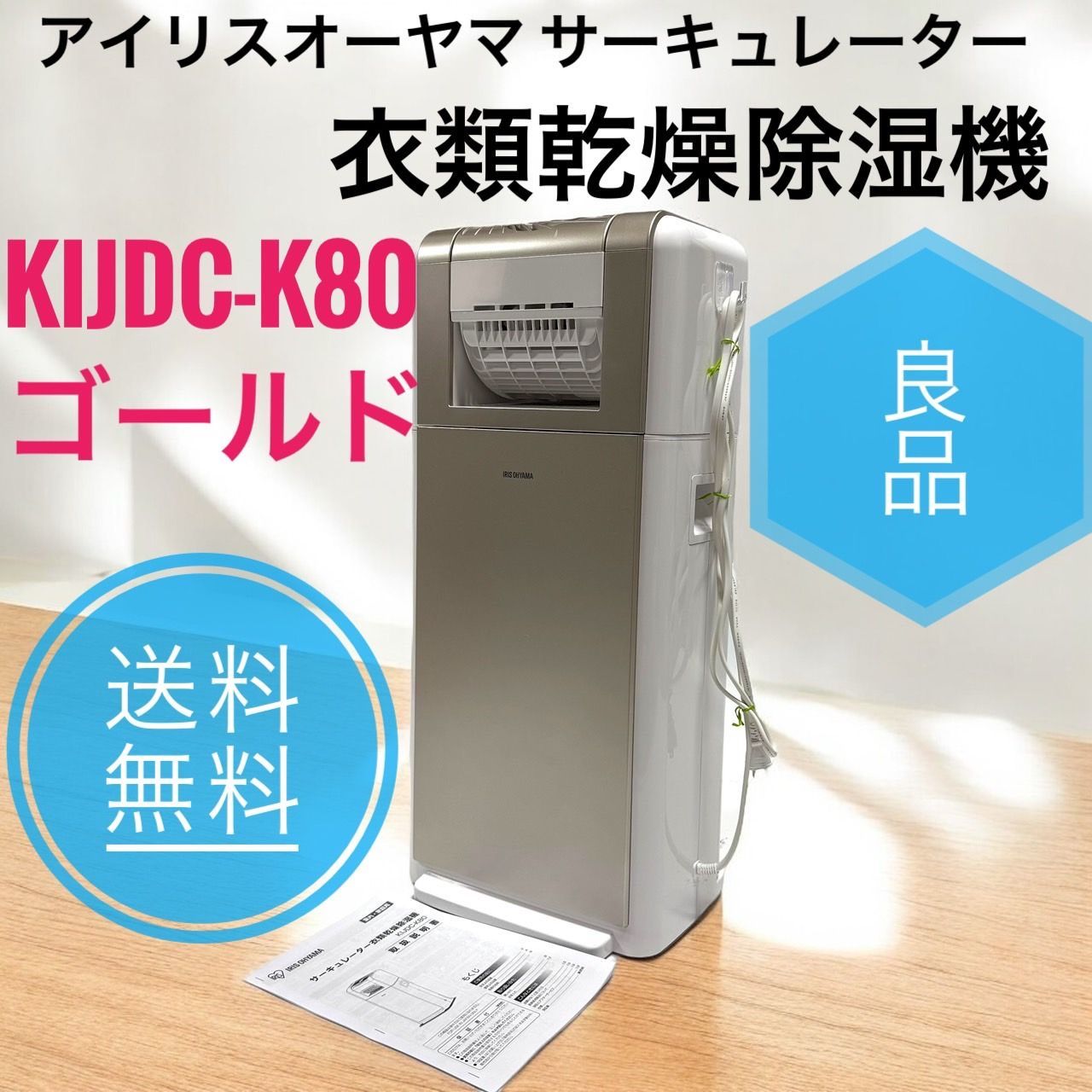アイリスオオヤマ KIJDC-K80 サーキュレーター衣類乾燥除湿機