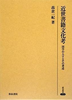 【中古】近世書籍文化考—国学の人々とその著述 (研究叢書)