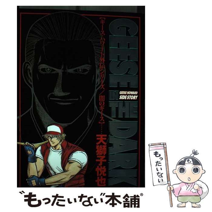 【中古】 闇のギース (ゲーメストコミックス. ギース・ハワード外伝シリーズ) / 天獅子悦也 / 新声社