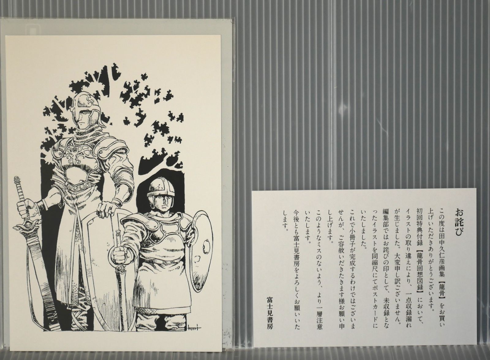 龍骨 田中久仁彦画集 初版 特典図録付き 龍骨 田中久仁彦画集 初版 （輸送箱/ポストカード/A4イラスト