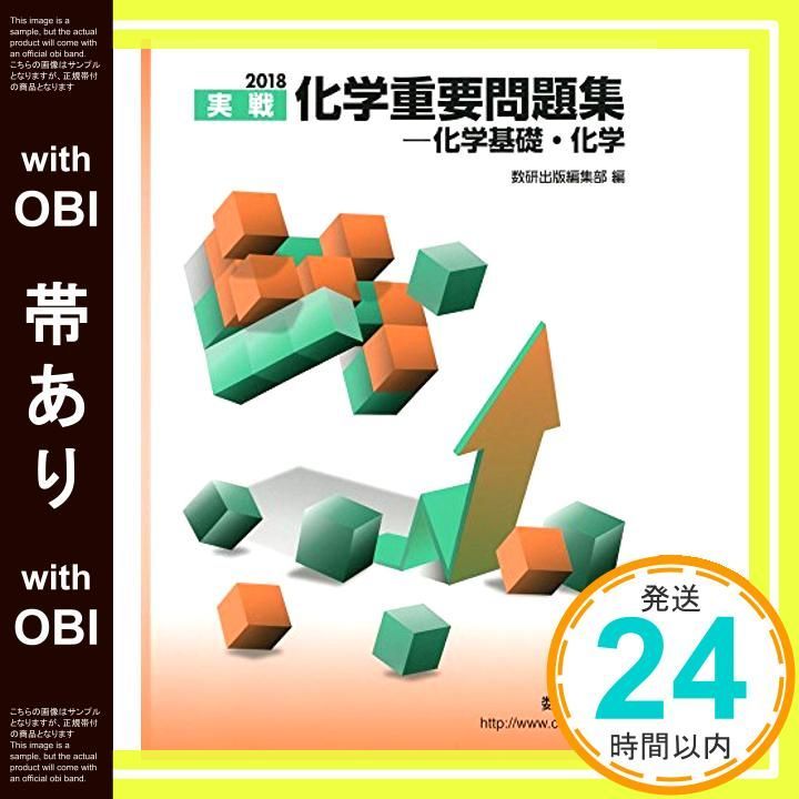 帯あり 化学重要問題集-化学基礎 化学 2018 実戦 Nov 01 2017 数研出版編集部_07