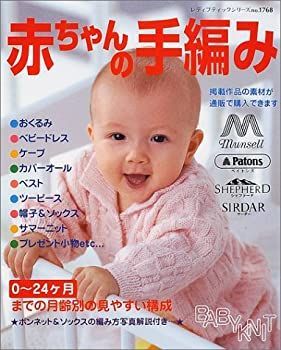 新作入荷，SALE 【中古】【非常に良い】赤ちゃんの手編み (レディブティックシリーズ no. 1768) その他