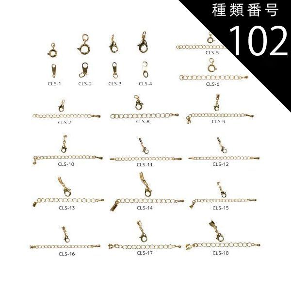 種類102 アンティークゴールド|100セット|CLS-17 金具セット CLSシリーズ 全18種類 カニカン 引き輪 ダルマ板 アジャスター エンド金具 真鍮製 生地 メッキなし ゴールド ロジウムカラー アンティークゴールド