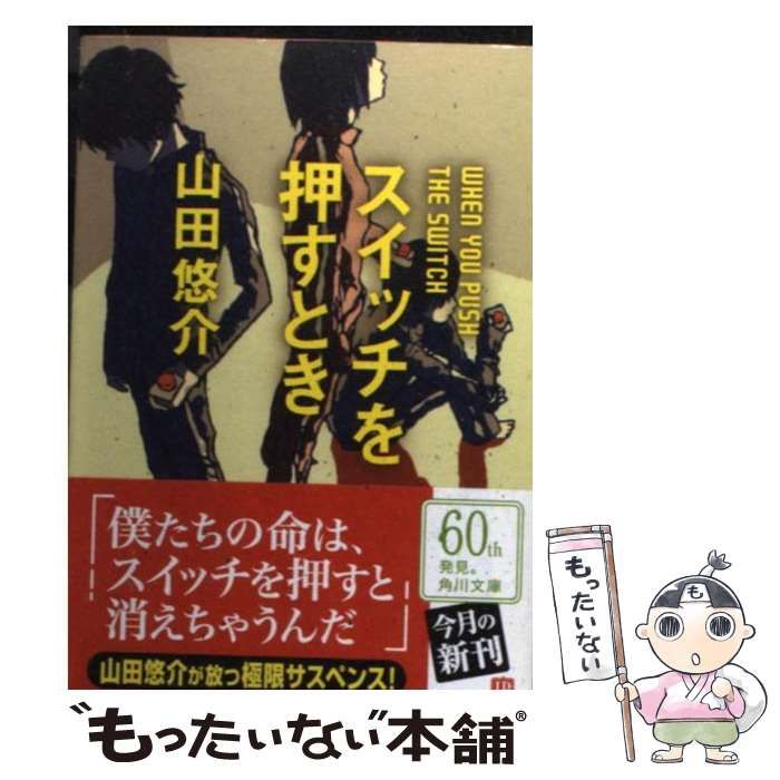 【中古】 スイッチを押すとき （角川文庫） / 山田 悠介 / ＫＡＤＯＫＡＷＡ