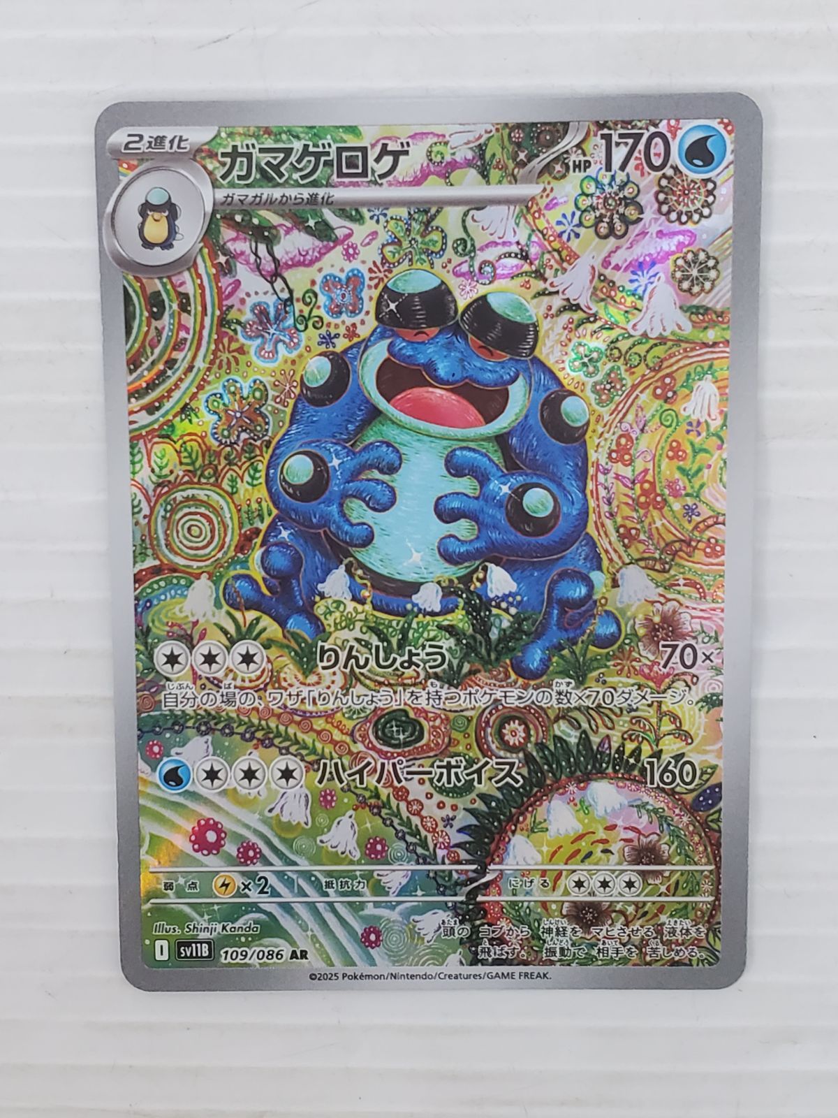 ガマゲロゲ AR 109/086 ブラックボルト ポケモンカードゲーム