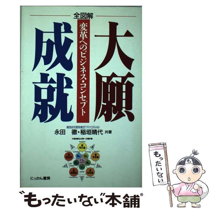 【中古】 大願成就 変革へのビジネス・コンセプト/にっかん書房/永田徹 大願成就 変革へのビジネス・コンセプト /にっかん書房/永田徹