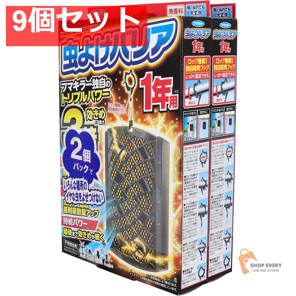 フマキラー 虫よけバリア 1年用×2個パック 9個セット