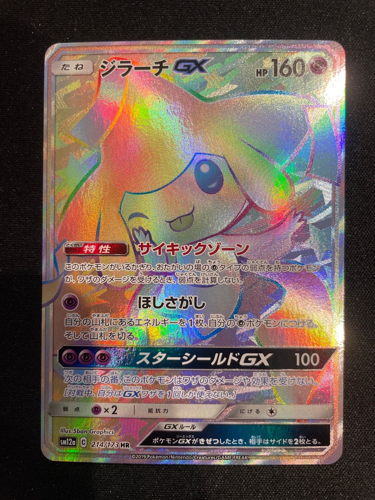 ポケモンカード　ジラーチgx hr 2枚 ジラーチGX(HR){超}〈214/173〉[SM12a] – 晴れる屋2