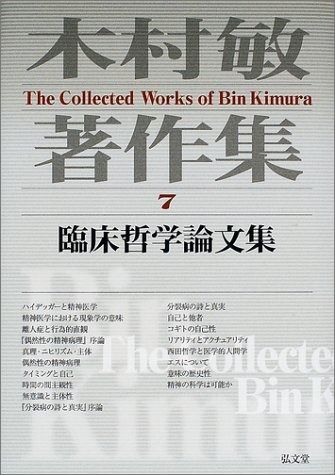 木村敏著作集 7