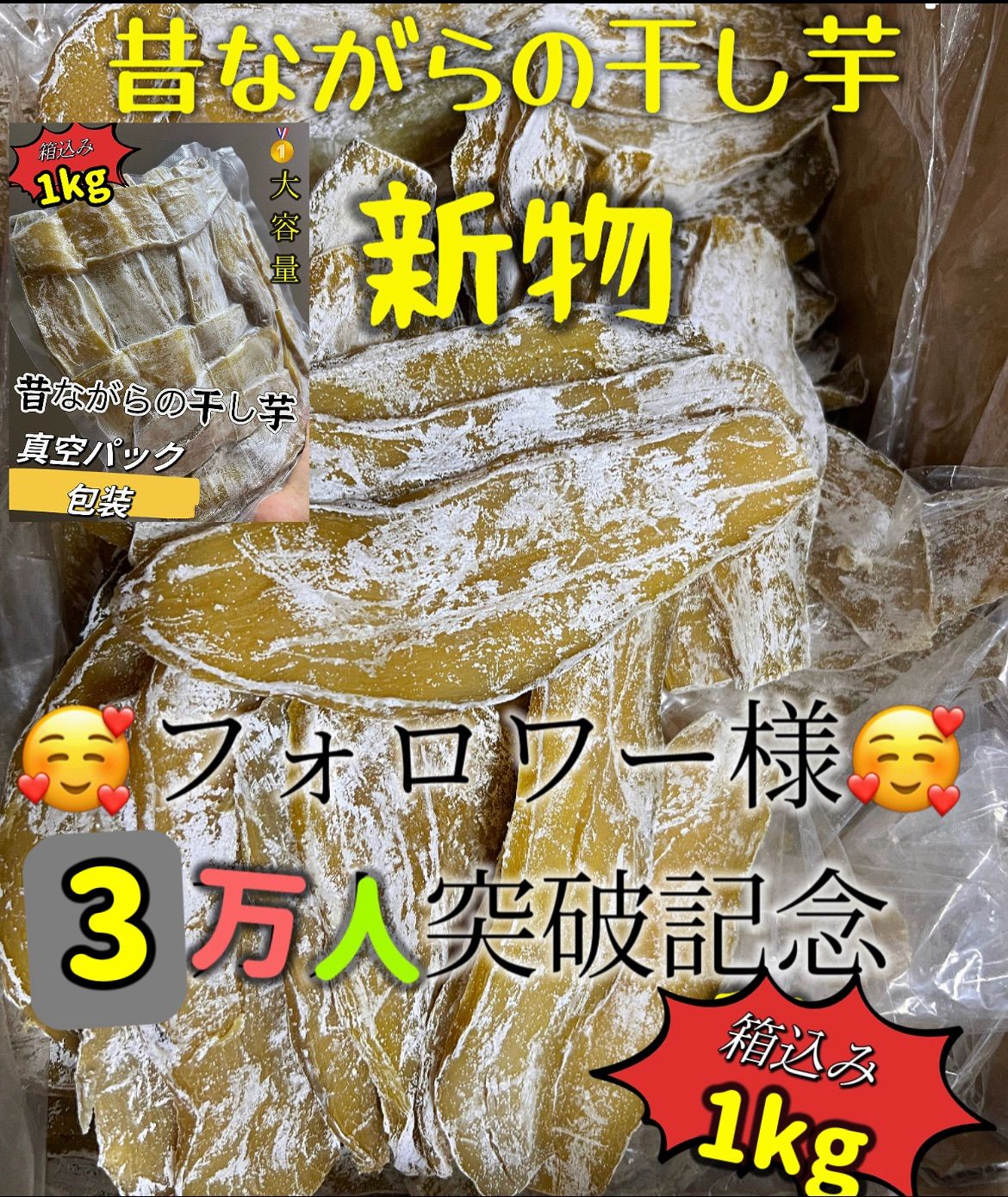 『フォロワー様3万人突破記念』訳あり平切り干し芋箱こみ1kg❣️砂糖未使用❣️無添加❣️ダイエット食品❣️柔らかくて自然の甘さ❣️冷凍保存の場合約半年お日にちが可能❣️ポスト投函❣️訳あり