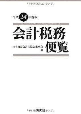 中古 企業会計と税務実務 平成12年版 ⁄ 日本公認会計士協会 ⁄ 霞