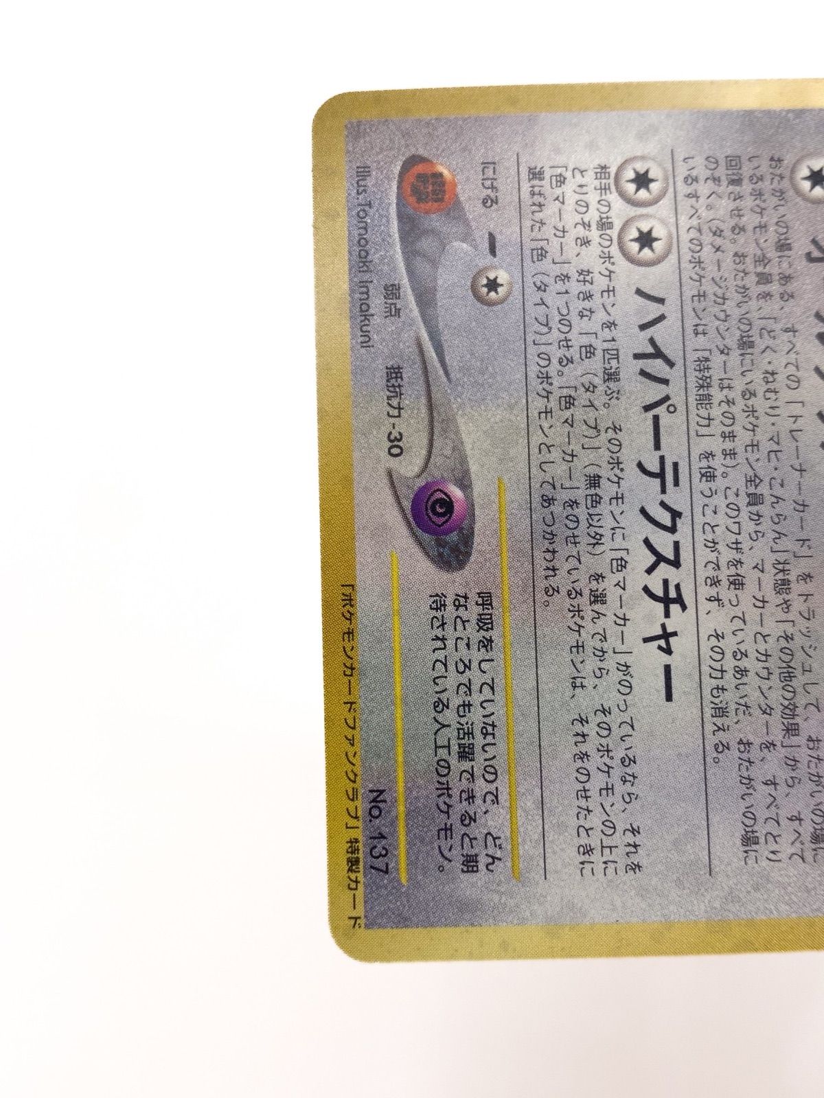 ポリゴン 旧裏 Lv.17 No.137 ファンクラブ 特製カード プロモ(30