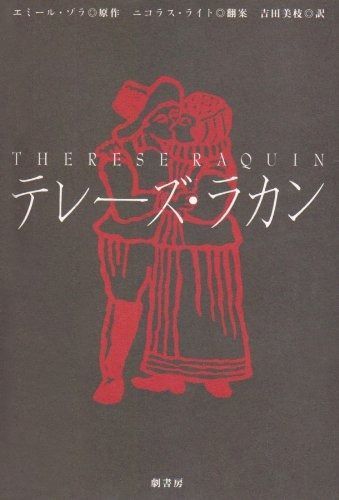 テレーズ・ラカン