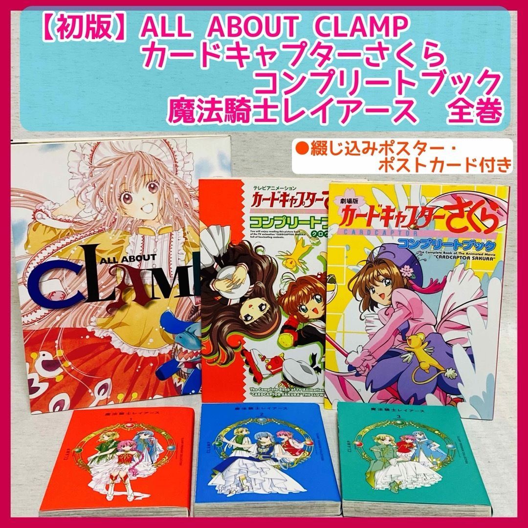 ○初版 all about CLAMP カードキャプターさくらコンプリートブック