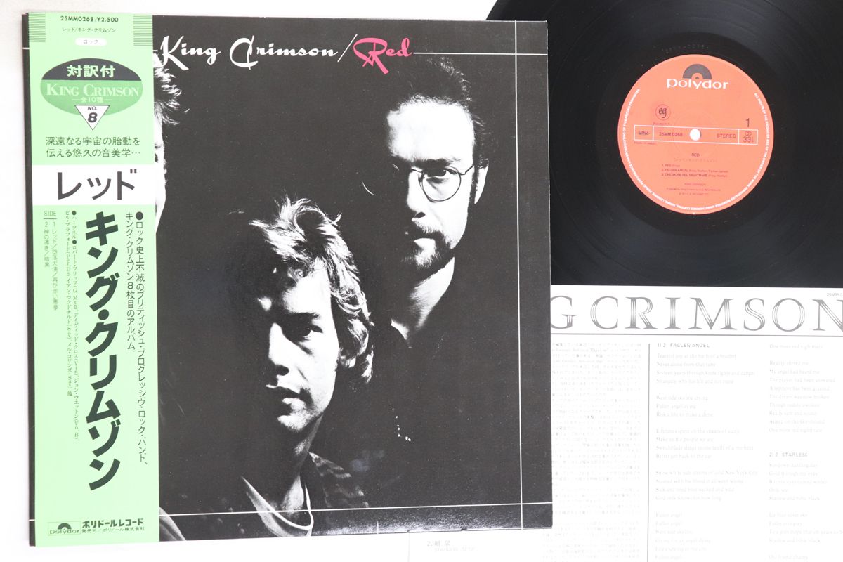 キングクリムゾン レッド　レコード　LP 帯付き　25MM0268 キングクリムゾン レッド レコード LP 帯付き 25MM0268 - メルカリ