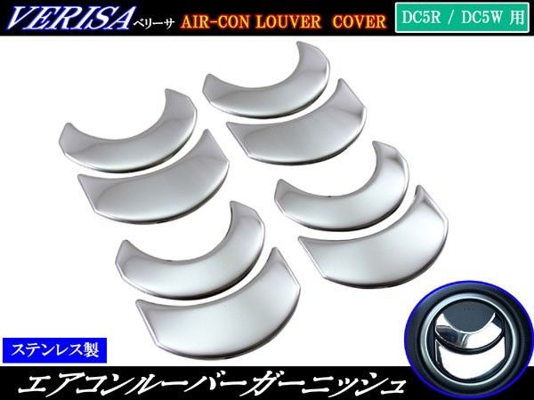 ベリーサ DC5R DC5W ステンレスメッキエアコンルーバーカバー 8PC