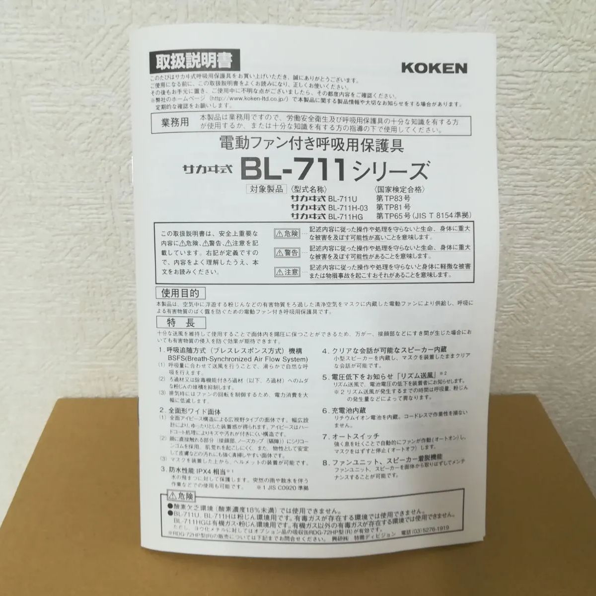 新品・未使用】KOKEN 電動ファン付き呼吸用保護具 サカヰ式 BL-711 
