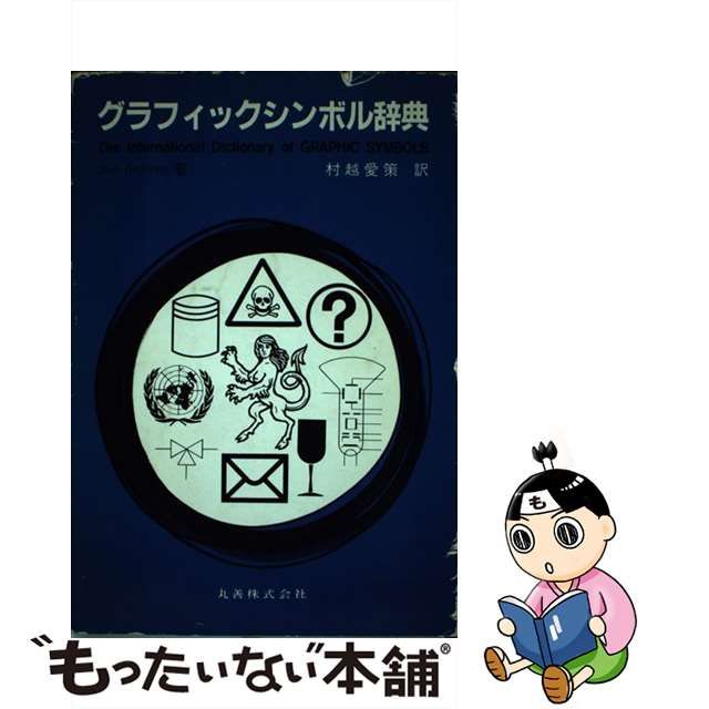 グラフィックシンボル辞典/丸善出版/ジョエル・アーンスタイン | www