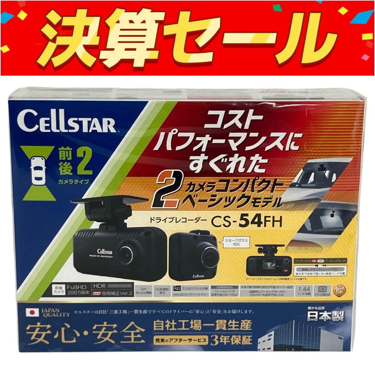 Cellster CS-54FH ドライブレコーダー 前後2カメラ セルスター Y10140864