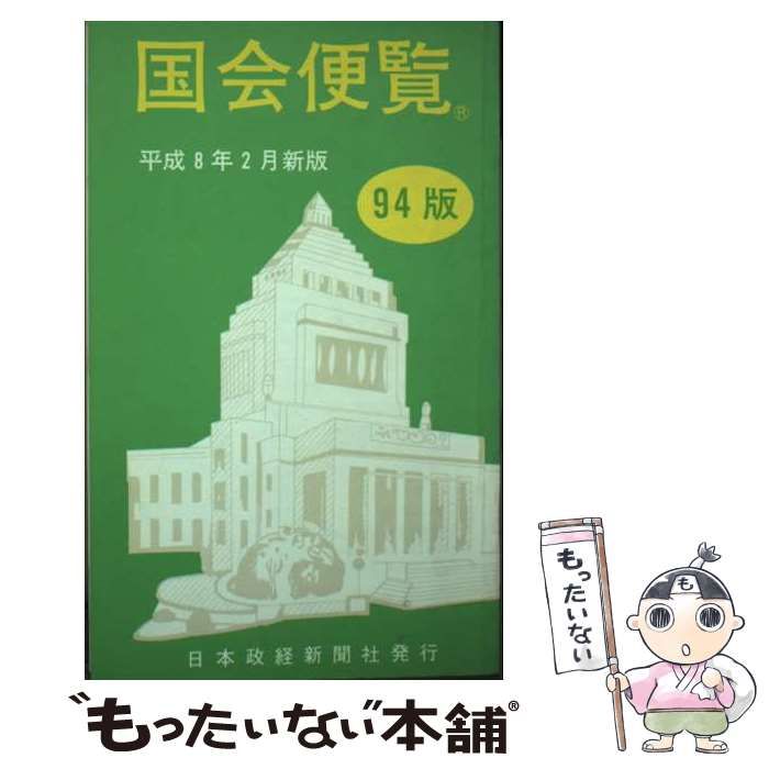 国会便覧 平成8年2月新版 | 日本政経新聞社 | 日本政経新聞社