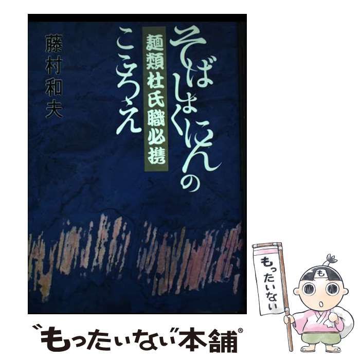 麺類杜氏職必携―そばしょくにんのこころえ 麺類杜氏職必携―そばしょくにんのこころえ | 藤村 和夫 |本