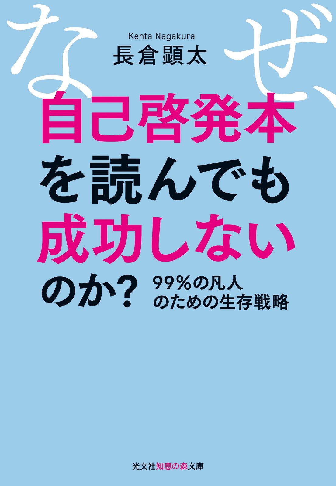 なぜ、自己啓発本を読んでも成功しないのか？ 99％の凡人の