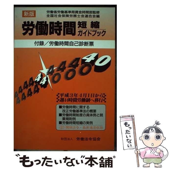 【中古】 労働時間短縮ガイドブック 新版/労働法令協会/全国社会保険労務士会連合会 中古】 労働時間短縮ガイドブック 新版 / 全国社会保険労務士会
