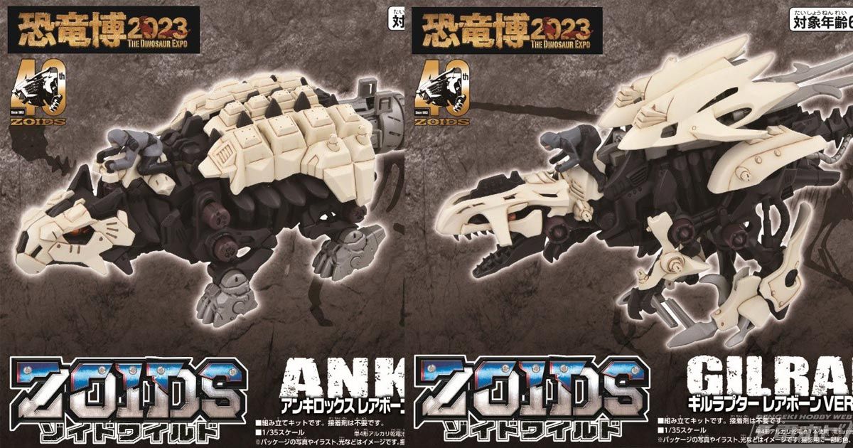 ゾイドワイルド ギルラプターレアボーン ver.2023 - 模型製作用品