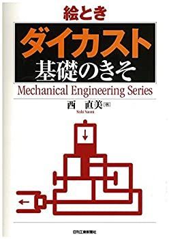 【中古-非常に良い】 絵とき「ダイカスト」基礎のきそ (Mechanical Engineering Series)