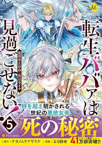 転生ババァは見過ごせない!: 元悪徳女帝の二周目ライフ (5) (レジーナCOMICS)